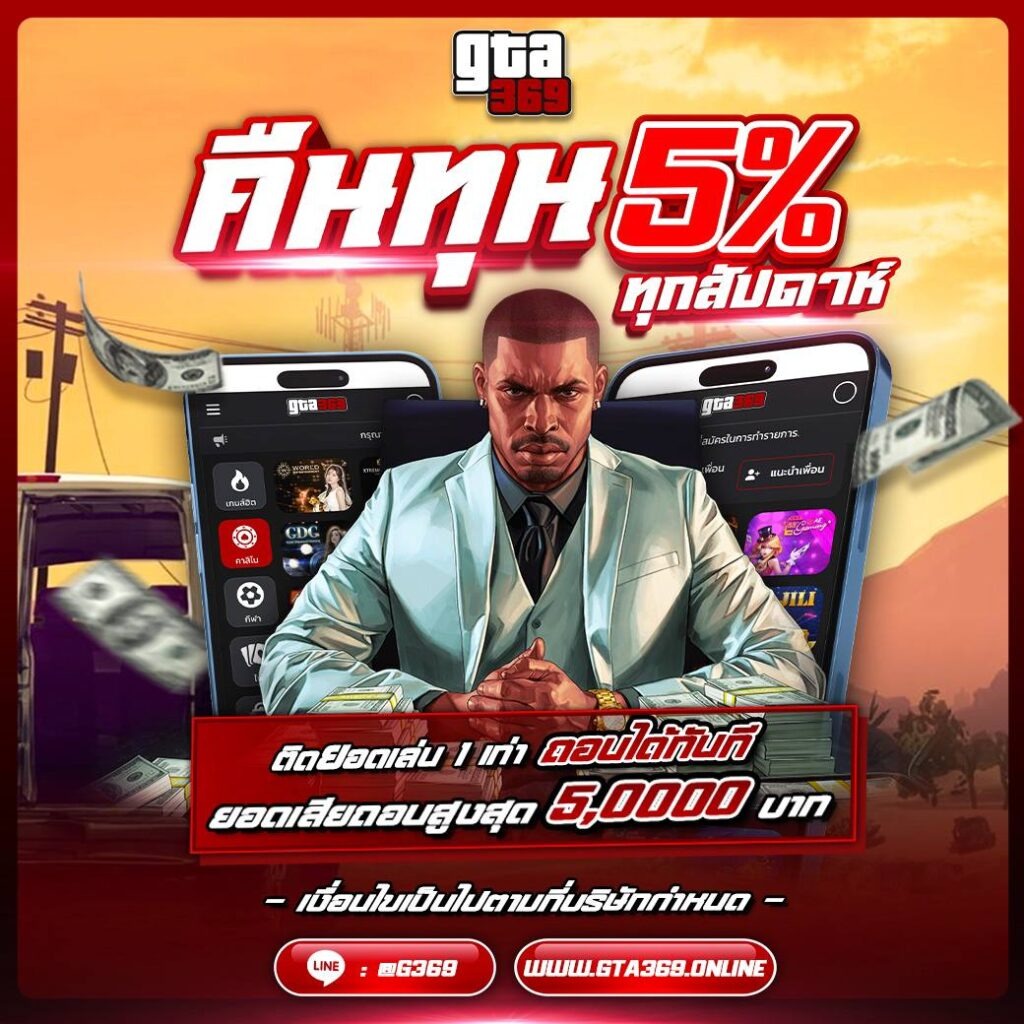 gta369 คืนทุน 5%