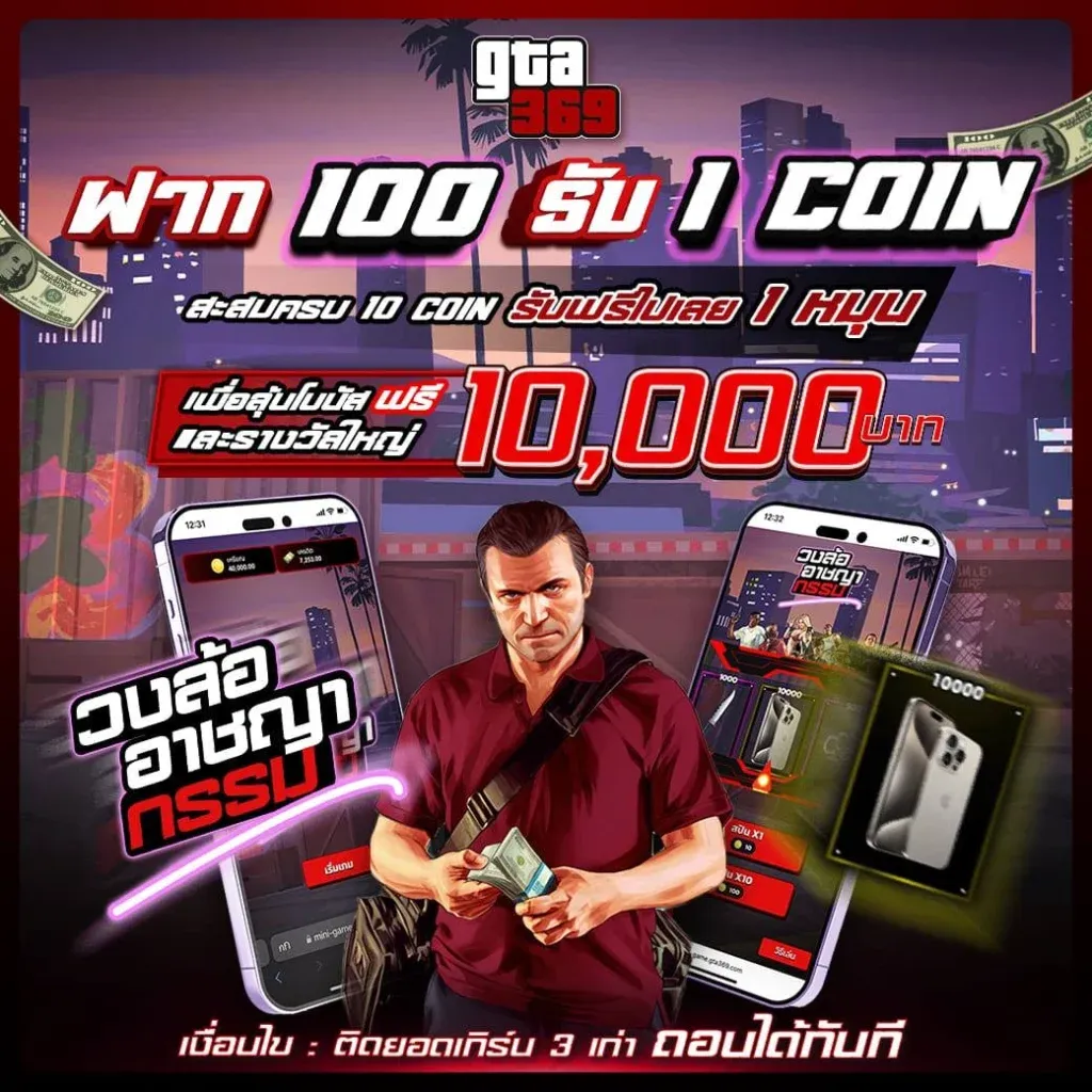 gta369 ฝาก 100 รับ 1 coin