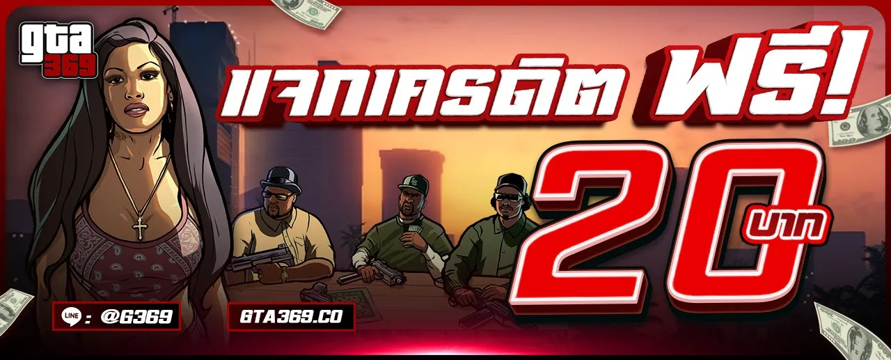 gta369 รับทุนฟรี