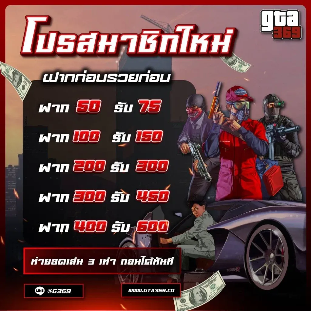 gta369 โปรสมาชิกใหม่