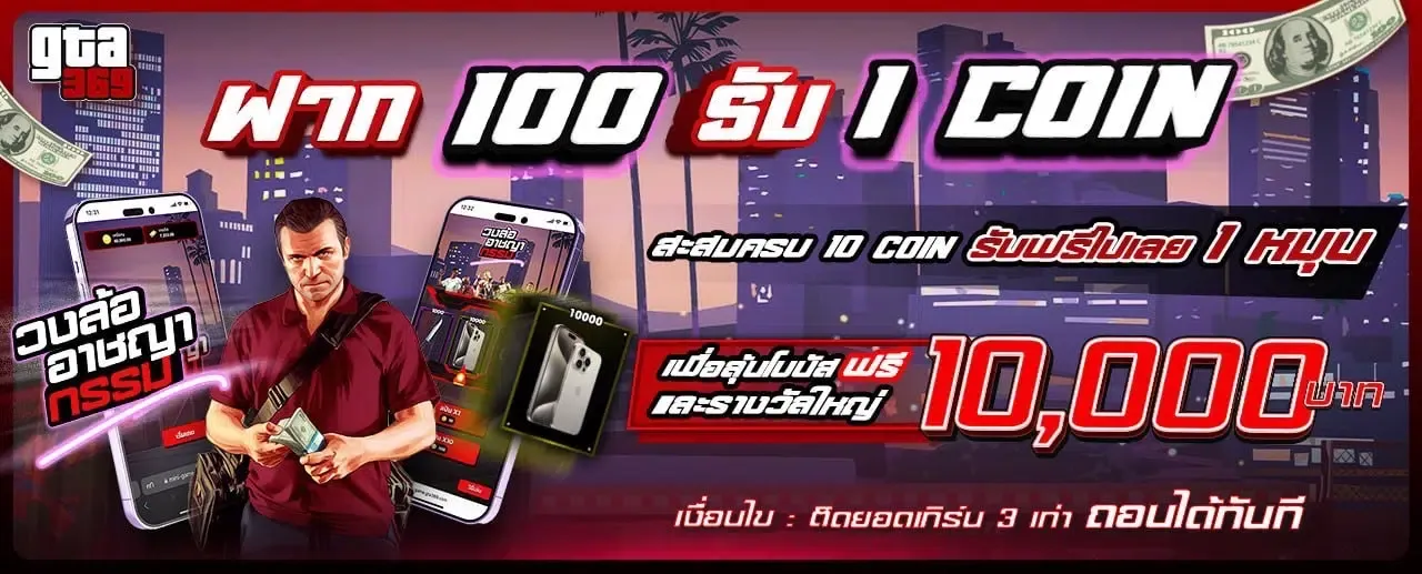 gta369 ฝาก 100 รับ 1 coin ลุ้นรับโบนัส